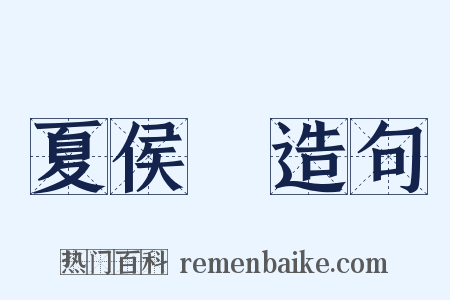 夏侯淵造句是什么意思的图片